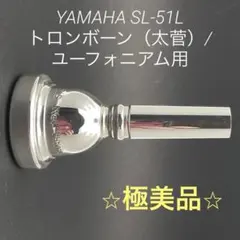 極美品 ヤマハ 太菅トロンボーン / ユーフォニアム用マウスピース 51Lのサムネイル