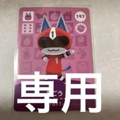 どうぶつの森　amiiboカード　1ごう　1