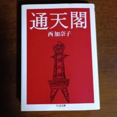 通天閣