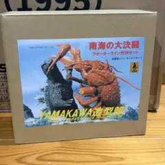 南海の大決闘 大海原の凱歌 ゴジラ対エビラ セット - メルカリ