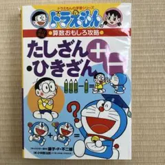 ドラえもんのたしざん・ひきざん
