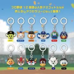 プロ野球マスコット めじるしアクセサリー ガチャ 9個セット