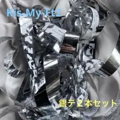 Kis-My-Ft2 キスマイ fan IS 銀テープ 銀テ フル　２本セットのサムネイル