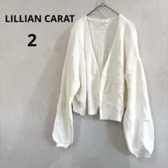 【リリアンカラット】ニットカーディガン　ホワイト　無地　サイズ2