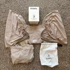 【美品】Konny 抱っこ紐 FLEX ベージュ