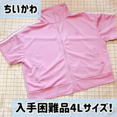 【大きいサイズ】ちいかわ 半袖ジャージ パーカー ピンク レディース 4Lのサムネイル