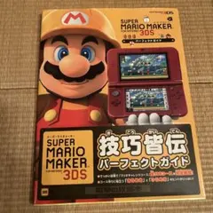 スーパーマリオメーカー for Nintendo 3DS 攻略本