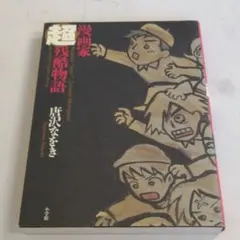 漫画家超残酷物語