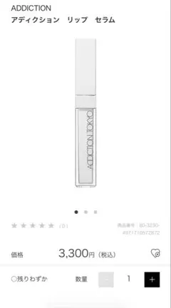 ADDICTION アディクション　リップセラムのサムネイル