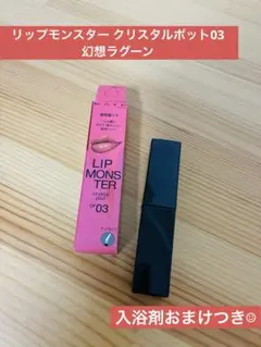 KATE リップモンスター クリスタルポッド CP03 幻想ラグーン お試しに！