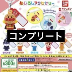 アンパンマン めじるしアクセサリー 全6種コンプリート 가챠