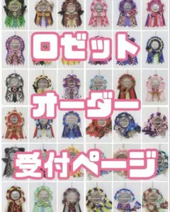 ロゼット 痛ロゼット オーダー 受付ページ