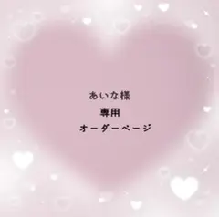 あいな様専用　　缶バッジロゼット