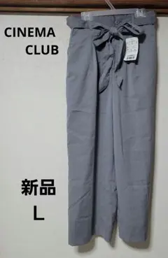 CINEMA CLUB 新品 グレー Lサイズ パンツ