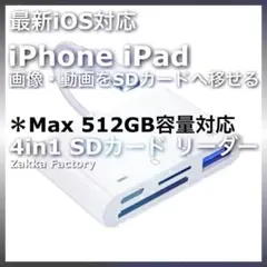 4in1 iphone ipad SDカードリーダー 画像 動画 データ保存