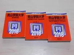 ｙ★赤本・入試過去問★早稲田大学　全学部日程・経営学部他（２０１８年）３冊☆