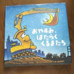 おやすみ、はたらくくるまたち