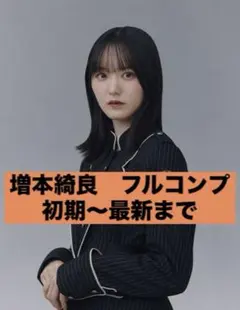 櫻坂46 増本綺良 生写真 フルコンプ