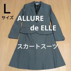 ALLURE de ELLE スーツ　スカートスーツ　ジャケット