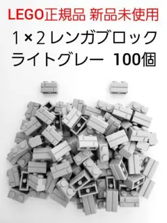 100個 １×２レンガ ライトグレー レゴ 煉瓦 LEGO正規品 新品 未使用