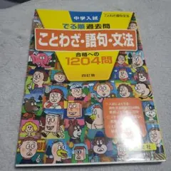 中学入試 でる順過去問 ことわざ・語句・文法 四訂版