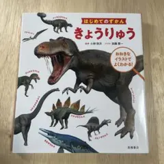 はじめてのずかん きょうりゅう