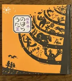 野鳥之歌 II 工藤直子 版畫
