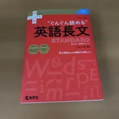 “ぐんぐん読める”英語長文 STANDARD 大学入試のサムネイル