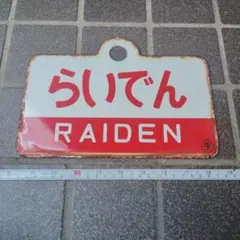 2026年最新】鉄道部品サボの人気アイテム - メルカリ