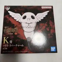 【未開封】一番くじ 呪術廻戦 死滅回遊〜壱〜 K賞 コガネラバーチャーム