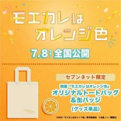 モエカレ トートバッグ