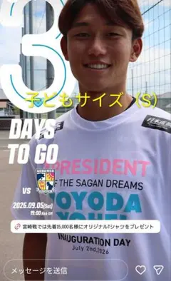 【9/5(土)vs宮崎】サガン鳥栖　豊田陽平社長就任記念Tシャツ　Sサイズ