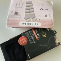 Curves 着圧ソックス &ライザップ着圧タイツ