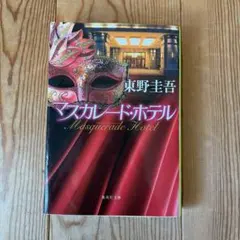 マスカレード・ホテル 東野圭吾 集英社文庫