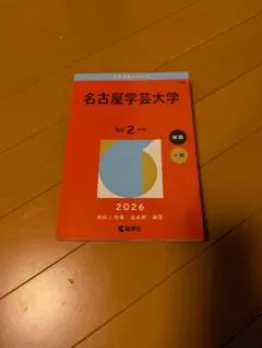 名古屋学芸大学　2026 赤本