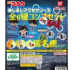 名探偵コナン めじるしアクセサリー3 全6種セット