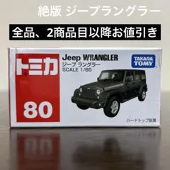 絶版　トミカ ジープラングラー　80 未開封