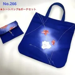 着物リメイク No.266 トートバッグ＆ポーチセット ハンドメイド