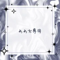 めめち専用