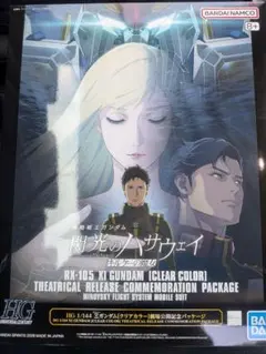 HG 1/144 Ξガンダム（クリアカラー仕様）劇場公開記念パッケージ