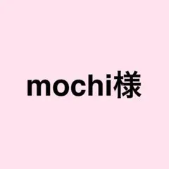 mochi様 専用ページ
