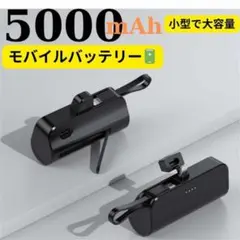 超小型モバイルバッテリー 5000mAh PSE認証済 ケーブル内蔵モデル