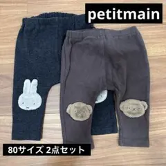 プティマイン petitmain パンツ ミッフィー ボリス 80 2点セット