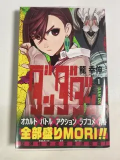 ダンダダン 1巻 初版 帯付き 龍幸伸