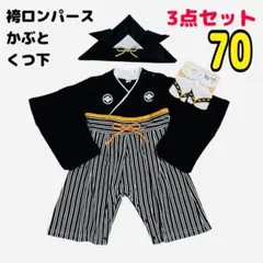 70 男の子 はかまロンパース 被れるかぶと 着物 こどもの日 お食い初め
