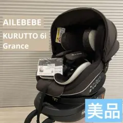 美品 エールべべ クルット6i グランス グランブラウン ISOFIX