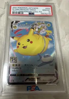 そらをとぶピカチュウVMAX 25th PSA10 - メルカリ