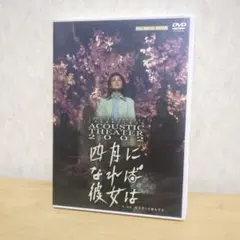 希少】演劇集団キャラメルボックス「ナミヤ雑貨店の奇蹟」2016 DVD