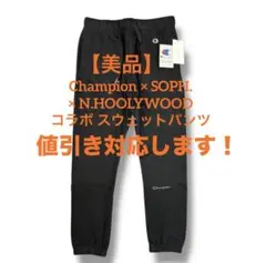 Champion × SOPH. × N.HOOLYWOOD スウェットパンツ