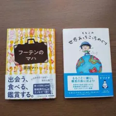 フーテンのマハ & ももこの世界あっちこっちめぐり ２冊セット